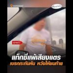แท็กซี่แพ้เสียงแตร  เบรกกะทันหัน หวังให้ชนท้าย อัพเดทข่าว