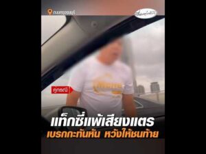 แท็กซี่แพ้เสียงแตร เบรกกะทันหัน หวังให้ชนท้าย อัพเดทข่าว