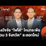 ð´ ส่องปัจจัย “ไฟใต้” โหมกระพือ “ป่วน 3 จังหวัด” ระลอกใหม่  22 ส.ค. 69
