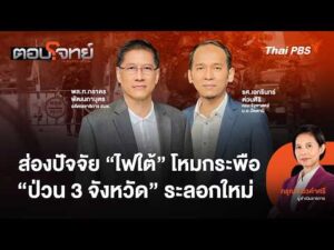 ð´ ส่องปัจจัย “ไฟใต้” โหมกระพือ “ป่วน 3 จังหวัด” ระลอกใหม่ 22 ส.ค. 69