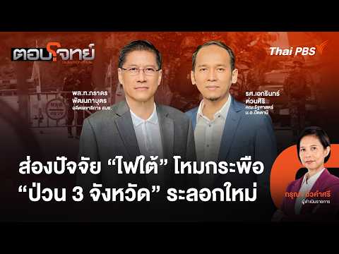 ð´ ส่องปัจจัย “ไฟใต้” โหมกระพือ “ป่วน 3 จังหวัด” ระลอกใหม่  22 ส.ค. 69
