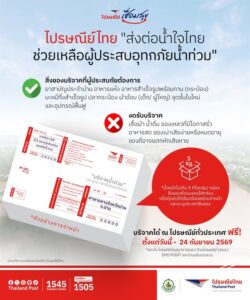ไปรษณีย์ไทย-ชวนคนไทยส่งน้ำใจถึงผู้ประสบภัยน้ำท่วม-จ.น่าน-เ-|-2026-08-24-03:44:00