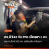 ตำรวจจังหวัดพิจิตรสกัดจับรถยนต์กระบะ-ลักลอบลำเลียงไอซ์-300-ก