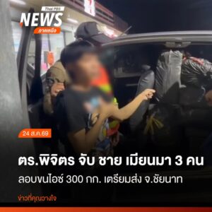 ตำรวจจังหวัดพิจิตรสกัดจับรถยนต์กระบะ-ลักลอบลำเลียงไอซ์-300-ก