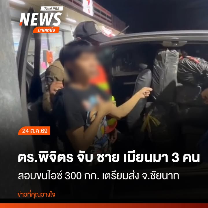 ตำรวจจังหวัดพิจิตรสกัดจับรถยนต์กระบะ-ลักลอบลำเลียงไอซ์-300-ก