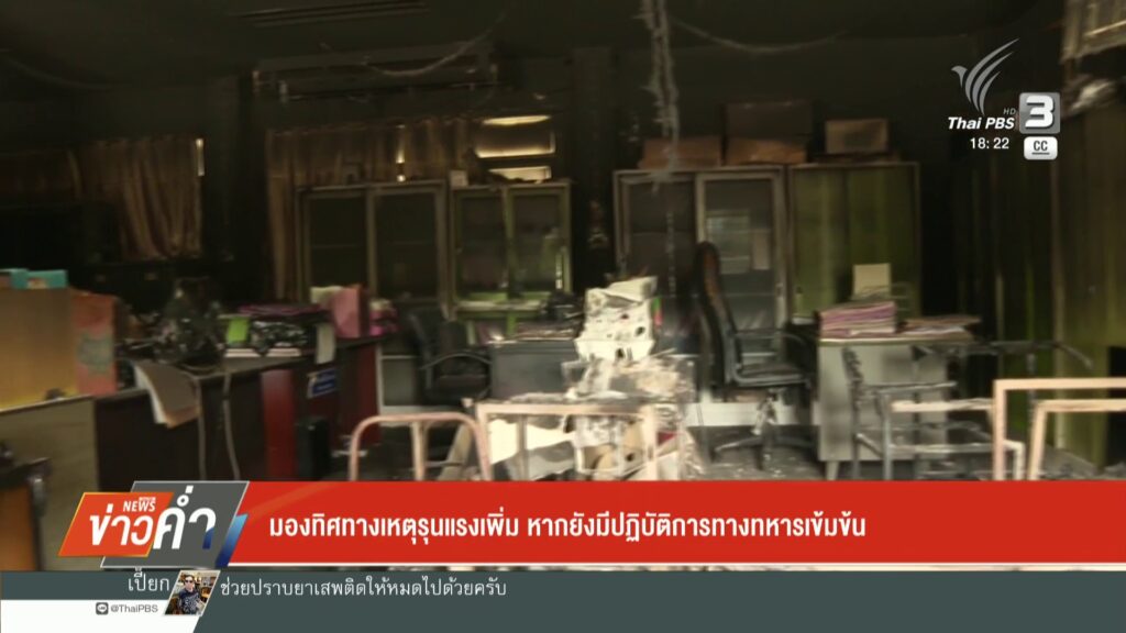 มองทิศทางเหตุรุนแรงเพิ่ม-หากยังมีปฏิบัติการทางทหารเข้มข้น-ข
