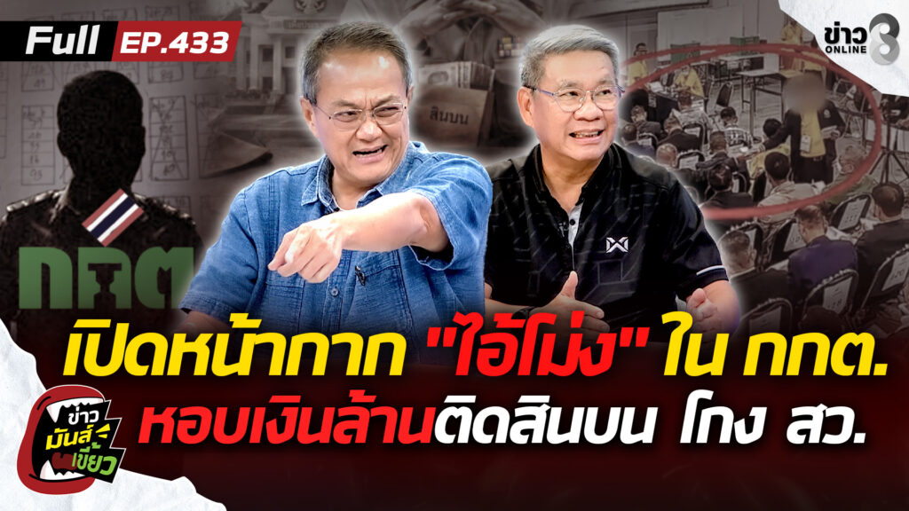 เปิดหน้ากาก-“ไอ้โม่ง”-ใน-กกต