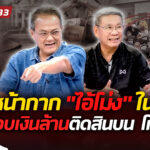 เปิดหน้ากาก-“ไอ้โม่ง”-ใน-กกต