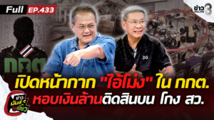 เปิดหน้ากาก-“ไอ้โม่ง”-ใน-กกต