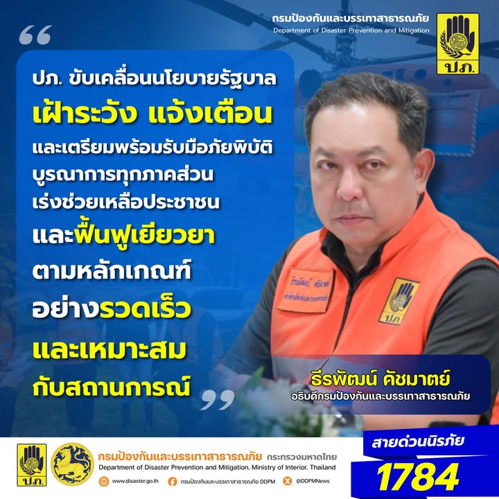 ปภ.-ขับเคลื่อนนโยบายรัฐบาล-เฝ้าระวัง-แจ้งเตือน-และเตรียมพร้