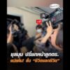 ชุลมุน ปรี่ชกหน้าลูกตำรวจ แม่แค้น ลั่น “ชีวิตแลกชีวิต” อัพเดทข่าว