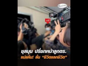 ชุลมุน ปรี่ชกหน้าลูกตำรวจ แม่แค้น ลั่น “ชีวิตแลกชีวิต” อัพเดทข่าว