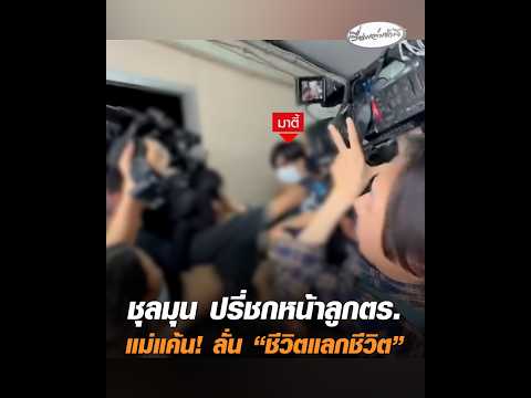 ชุลมุน ปรี่ชกหน้าลูกตำรวจ แม่แค้น ลั่น “ชีวิตแลกชีวิต” อัพเดทข่าว