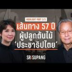 Spotlight | ‘ชวน หลีกภัย’ กับ 57 ปี ใน ‘การเมืองไทย’ ที่ผ่านมาทุกตำแหน่งสำคัญ | PART 2/3