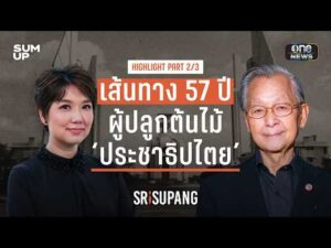 Spotlight | ‘ชวน หลีกภัย’ กับ 57 ปี ใน ‘การเมืองไทย’ ที่ผ่านมาทุกตำแหน่งสำคัญ | PART 2/3