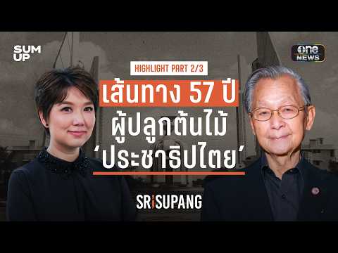 Spotlight | ‘ชวน หลีกภัย’ กับ 57 ปี ใน ‘การเมืองไทย’ ที่ผ่านมาทุกตำแหน่งสำคัญ | PART 2/3