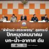 พิพัฒน์–สรรเพชญ-ลุยกระบี่-ปักหมุดคมนาคม-บก–น้ำ–อากาศ-ดัน-|-2026-08-24-03:20:00