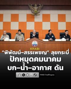 พิพัฒน์–สรรเพชญ-ลุยกระบี่-ปักหมุดคมนาคม-บก–น้ำ–อากาศ-ดัน-|-2026-08-24-03:20:00