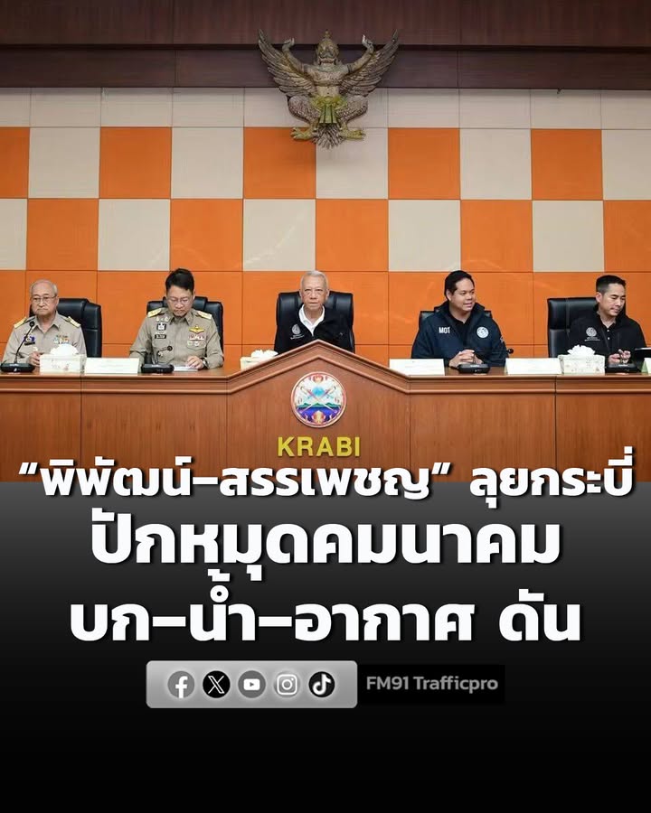 พิพัฒน์–สรรเพชญ-ลุยกระบี่-ปักหมุดคมนาคม-บก–น้ำ–อากาศ-ดัน-|-2026-08-24-03:20:00