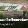 การแก้ปัญหาสารพิษข้ามพรมแดนในภาคเหนือ-แม้จะมีการทำข้อตกลงระห
