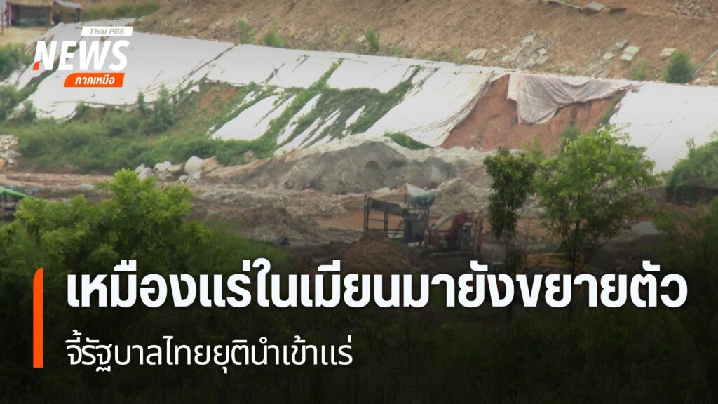 การแก้ปัญหาสารพิษข้ามพรมแดนในภาคเหนือ-แม้จะมีการทำข้อตกลงระห