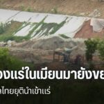 การแก้ปัญหาสารพิษข้ามพรมแดนในภาคเหนือ-แม้จะมีการทำข้อตกลงระห