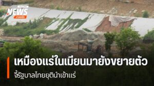 การแก้ปัญหาสารพิษข้ามพรมแดนในภาคเหนือ-แม้จะมีการทำข้อตกลงระห