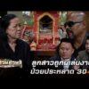 ด่วน ลูกสาวถูกผีเล่นงาน ป่วยประหลาด 30 ปี | ร่วมด้วยช่วยสู้ 23 ส.ค. 69