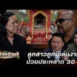 ด่วน ลูกสาวถูกผีเล่นงาน ป่วยประหลาด 30 ปี | ร่วมด้วยช่วยสู้ 23 ส.ค. 69