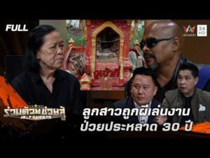ด่วน ลูกสาวถูกผีเล่นงาน ป่วยประหลาด 30 ปี | ร่วมด้วยช่วยสู้ 23 ส.ค. 69