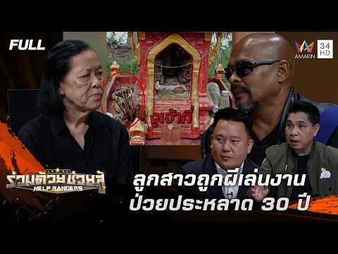 ด่วน ลูกสาวถูกผีเล่นงาน ป่วยประหลาด 30 ปี | ร่วมด้วยช่วยสู้ 23 ส.ค. 69