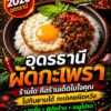 -2026-ผัดกระเพรา-ร้านไหน-ในอุดรร้านไหนคือเดอะเบสต์-นัมเบอร์