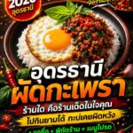 -2026-ผัดกระเพรา-ร้านไหน-ในอุดรร้านไหนคือเดอะเบสต์-นัมเบอร์