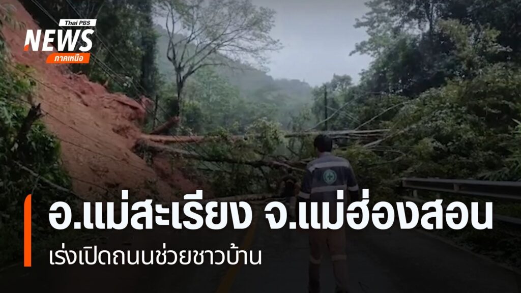 อำเภอแม่สะเรียง-จังหวัดแม่ฮ่องสอน-หน่วยงานต่างๆ-เร่งฟื้นฟูคว