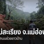 อำเภอแม่สะเรียง-จังหวัดแม่ฮ่องสอน-หน่วยงานต่างๆ-เร่งฟื้นฟูคว