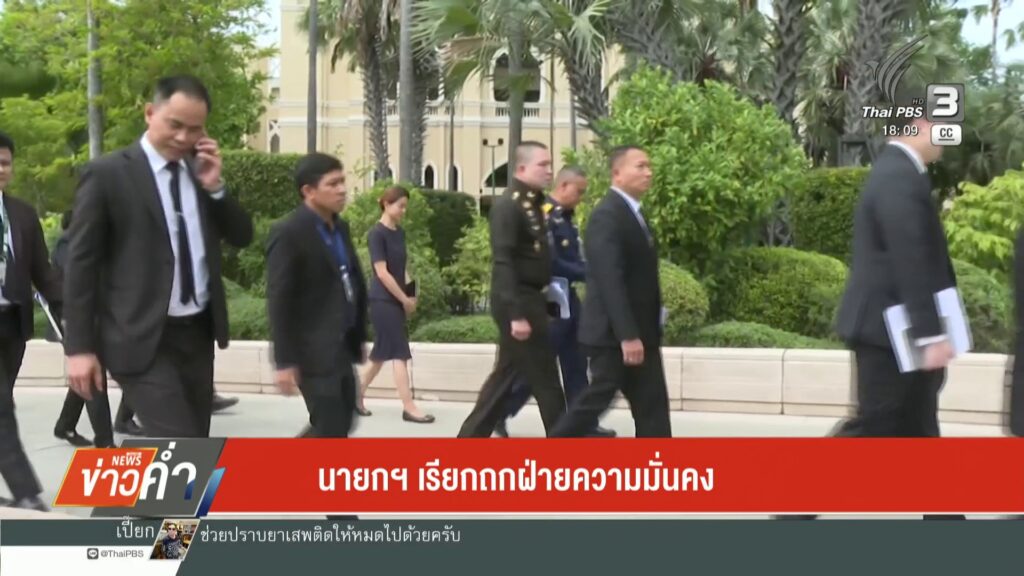 นายกฯ-เรียกถกฝ่ายความมั่นคง-ข่าวใต้แลได้ที่เรา-news