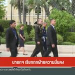 นายกฯ-เรียกถกฝ่ายความมั่นคง-ข่าวใต้แลได้ที่เรา-news