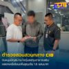 รวบหนุ่มบัญชีม้าแก๊งตุ๋นลงทุนอาหารเสริม-ลวงโอนเงินเพิ่มสูญเ