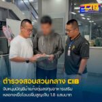 รวบหนุ่มบัญชีม้าแก๊งตุ๋นลงทุนอาหารเสริม-ลวงโอนเงินเพิ่มสูญเ