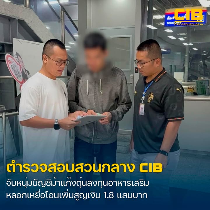 รวบหนุ่มบัญชีม้าแก๊งตุ๋นลงทุนอาหารเสริม-ลวงโอนเงินเพิ่มสูญเ