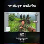 ทหารกัมพูชา เข้าพื้นที่ไทย | สำนักข่าววันนิวส์