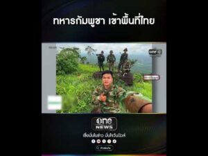 ทหารกัมพูชา เข้าพื้นที่ไทย | สำนักข่าววันนิวส์