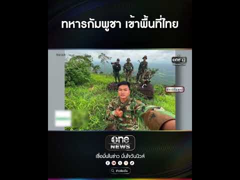 ทหารกัมพูชา เข้าพื้นที่ไทย | สำนักข่าววันนิวส์