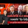 ประจักษ์จับประเด็น 25 ส.ค. 69