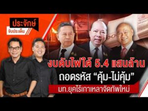 ประจักษ์จับประเด็น 25 ส.ค. 69