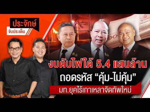ประจักษ์จับประเด็น 25 ส.ค. 69
