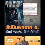ยิvปืนพกจาก ฮ. มีแต่ จอห์น วิค ที่ทำได้ อัพเดทข่าว