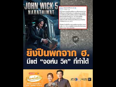 ยิvปืนพกจาก ฮ. มีแต่ จอห์น วิค ที่ทำได้ อัพเดทข่าว