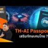 TH-AI Passport เสริมทักษะคนไทย ? | สถานีประชาชน 25 ส.ค. 69