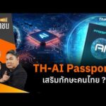 TH-AI Passport เสริมทักษะคนไทย ? | สถานีประชาชน 25 ส.ค. 69